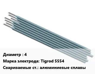 Электрод 4 Tigrod 5554 алюминиевые сплавы